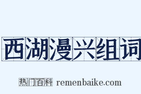 西湖漫兴组词是什么意思的图片